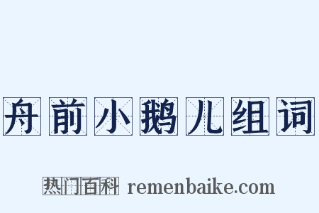 舟前小鹅儿组词是什么意思的图片